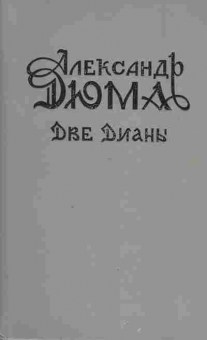 Книга Александр Дюма Две Дианы, 11-756, Баград.рф